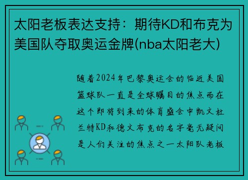 太阳老板表达支持：期待KD和布克为美国队夺取奥运金牌(nba太阳老大)