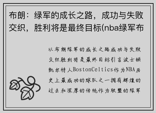 布朗：绿军的成长之路，成功与失败交织，胜利将是最终目标(nba绿军布朗)