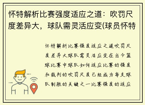 怀特解析比赛强度适应之道：吹罚尺度差异大，球队需灵活应变(球员怀特)