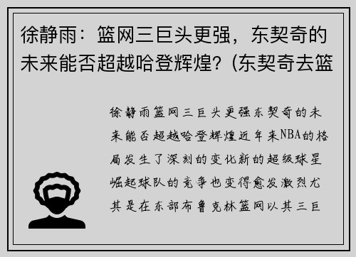 徐静雨：篮网三巨头更强，东契奇的未来能否超越哈登辉煌？(东契奇去篮网)