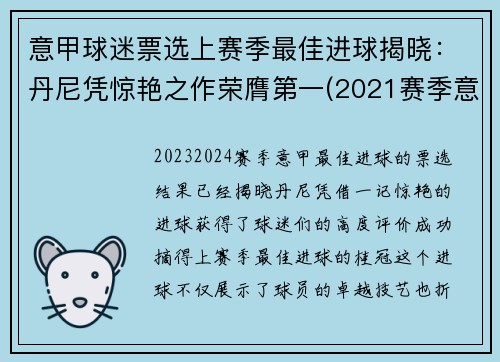 意甲球迷票选上赛季最佳进球揭晓：丹尼凭惊艳之作荣膺第一(2021赛季意甲最佳球员)