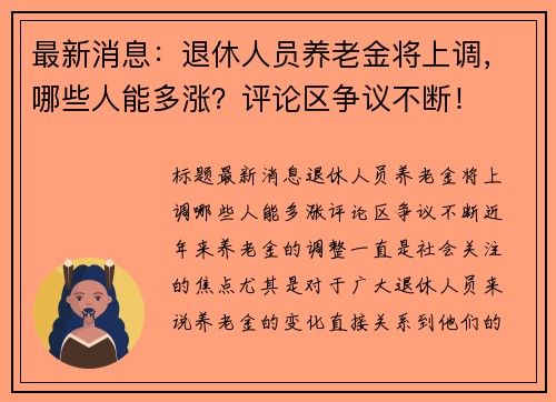 最新消息：退休人员养老金将上调，哪些人能多涨？评论区争议不断！