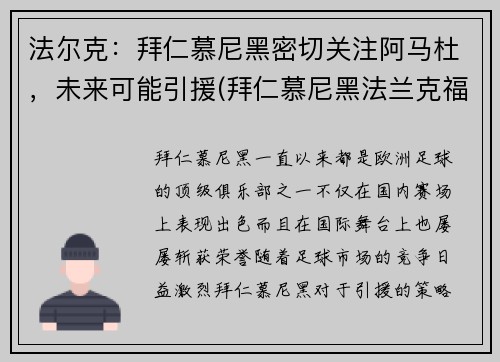 法尔克：拜仁慕尼黑密切关注阿马杜，未来可能引援(拜仁慕尼黑法兰克福)