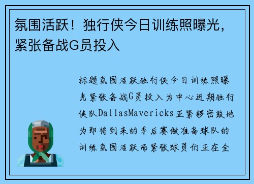 氛围活跃！独行侠今日训练照曝光，紧张备战G员投入