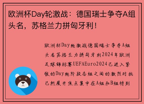 欧洲杯Day轮激战：德国瑞士争夺A组头名，苏格兰力拼匈牙利！