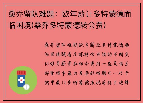 桑乔留队难题：欧年薪让多特蒙德面临困境(桑乔多特蒙德转会费)