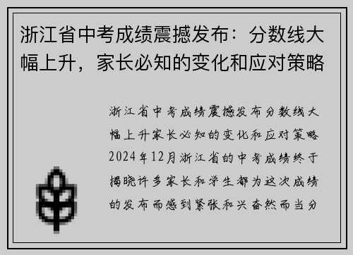 浙江省中考成绩震撼发布：分数线大幅上升，家长必知的变化和应对策略