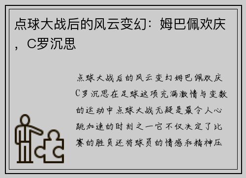 点球大战后的风云变幻：姆巴佩欢庆，C罗沉思