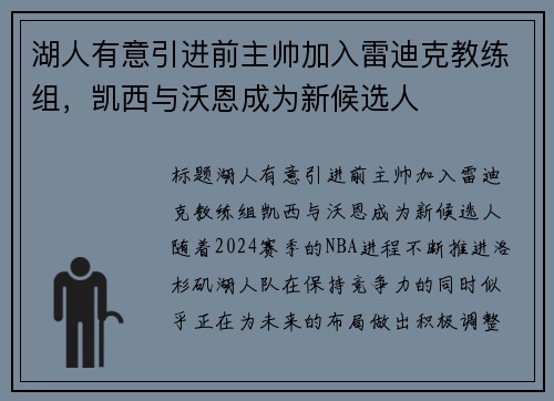 湖人有意引进前主帅加入雷迪克教练组，凯西与沃恩成为新候选人