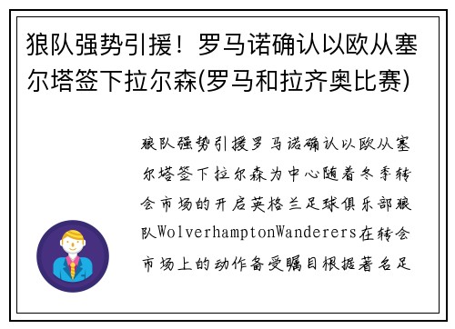 狼队强势引援！罗马诺确认以欧从塞尔塔签下拉尔森(罗马和拉齐奥比赛)