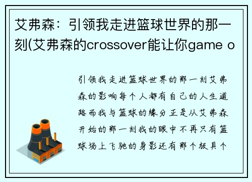 艾弗森：引领我走进篮球世界的那一刻(艾弗森的crossover能让你game over)