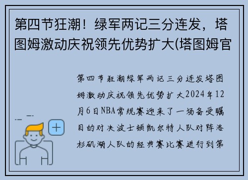 第四节狂潮！绿军两记三分连发，塔图姆激动庆祝领先优势扩大(塔图姆官宣)