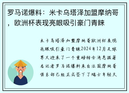 罗马诺爆料：米卡乌塔泽加盟摩纳哥，欧洲杯表现亮眼吸引豪门青睐