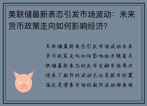 美联储最新表态引发市场波动：未来货币政策走向如何影响经济？