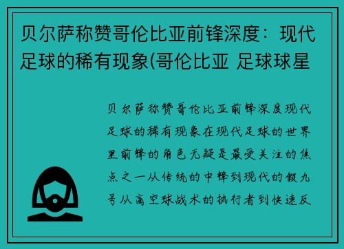 贝尔萨称赞哥伦比亚前锋深度：现代足球的稀有现象(哥伦比亚 足球球星)