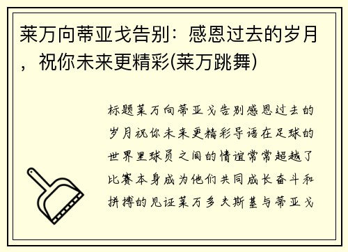 莱万向蒂亚戈告别：感恩过去的岁月，祝你未来更精彩(莱万跳舞)