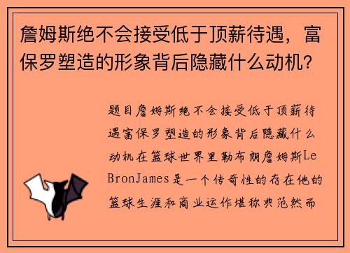 詹姆斯绝不会接受低于顶薪待遇，富保罗塑造的形象背后隐藏什么动机？